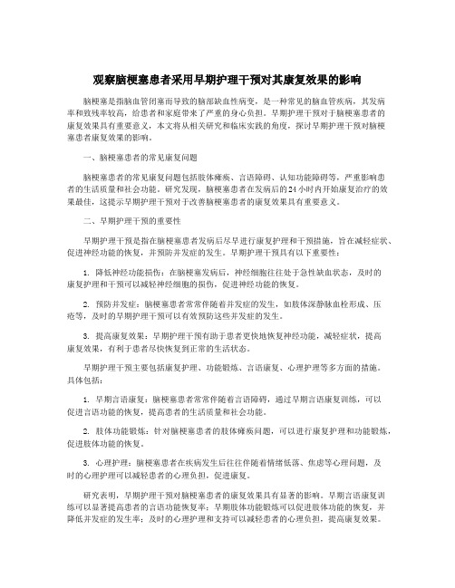 观察脑梗塞患者采用早期护理干预对其康复效果的影响