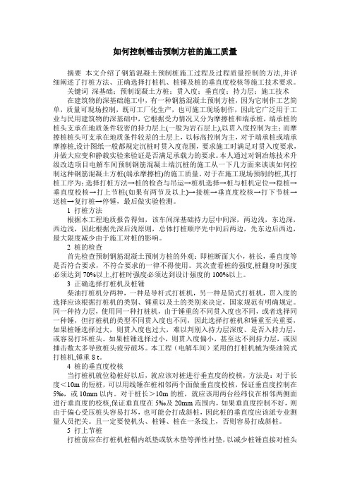 如何控制锤击预制方桩的施工质量