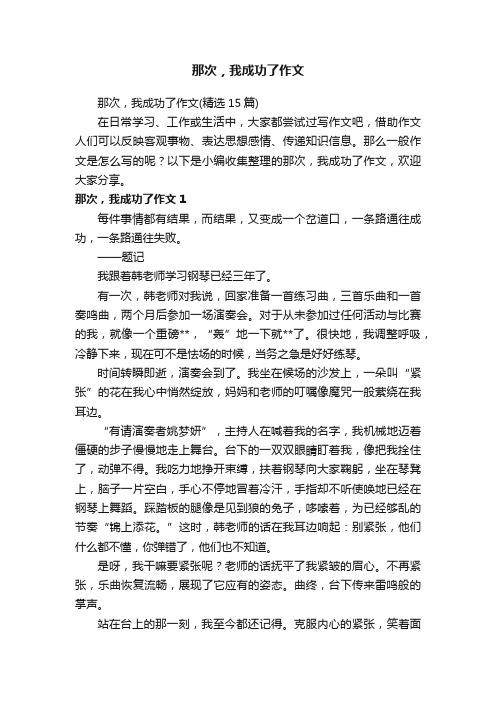 那次，我成功了作文（精选15篇）