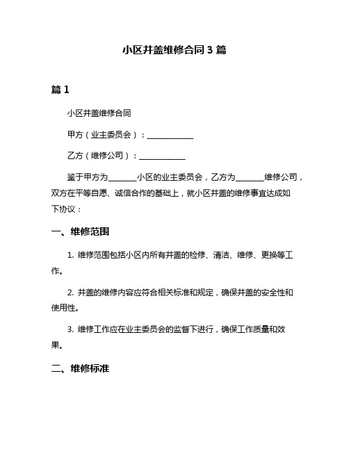 小区井盖维修合同3篇