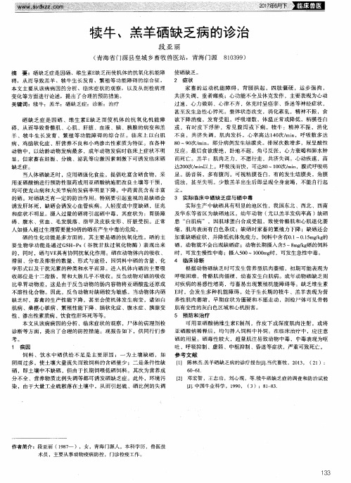 犊牛、羔羊硒缺乏病的诊治