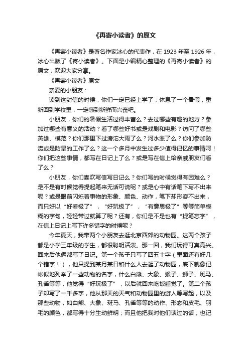 《再寄小读者》的原文