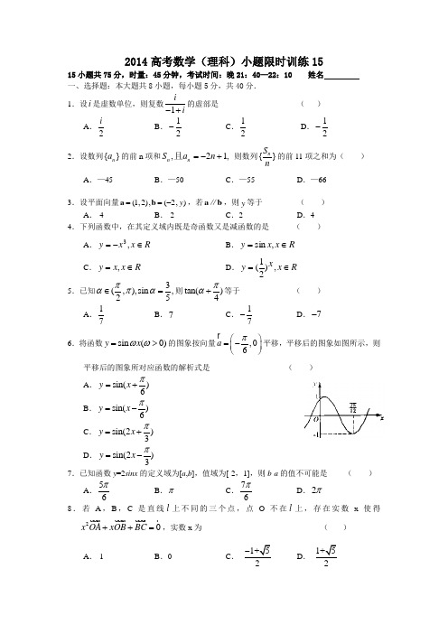 2014高考数学小题限时训练15