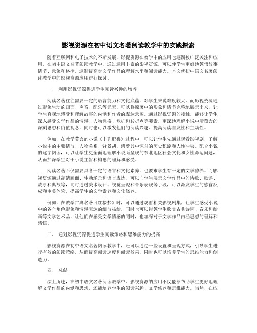 影视资源在初中语文名著阅读教学中的实践探索