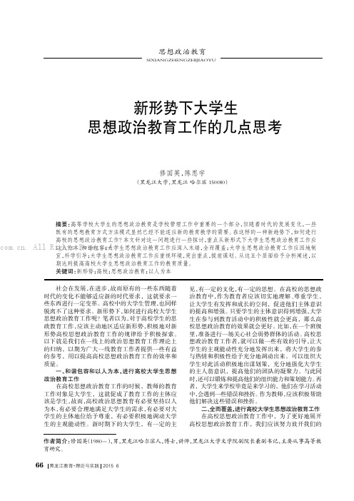 新形势下大学生思想政治教育工作的几点思考