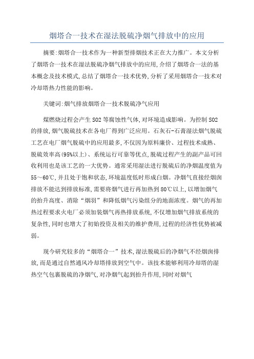 烟塔合一技术在湿法脱硫净烟气排放中的应用