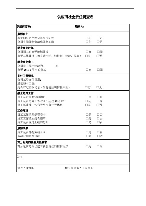 供应商社会责任调查表