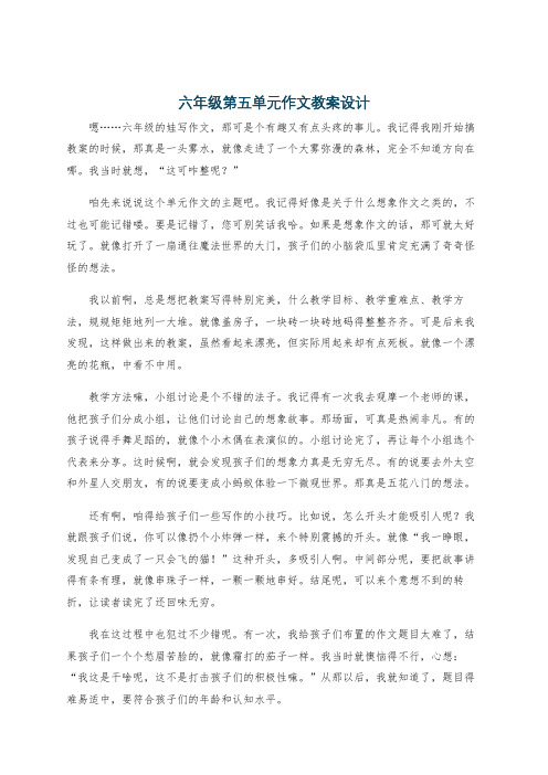 六年级第五单元作文教案设计