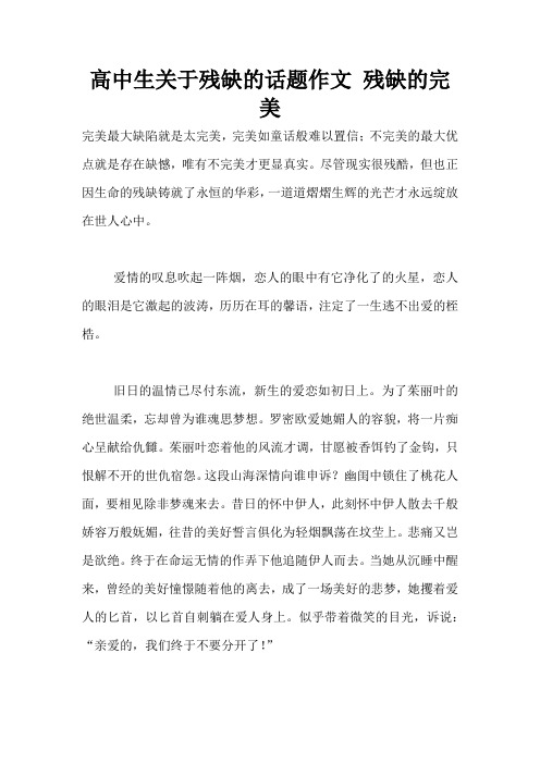 高中生关于残缺的话题作文 残缺的完美