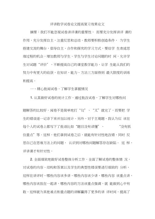 评讲数学试卷论文提高复习效果论文