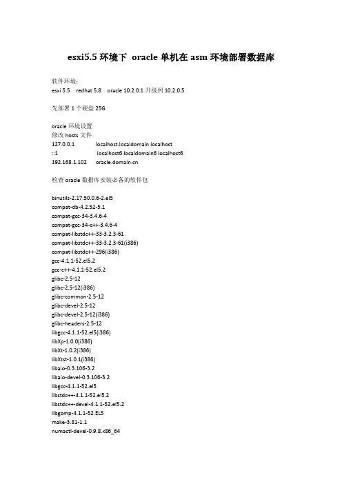 esxi5.5环境下 oracle10g单机在asm部署数据库