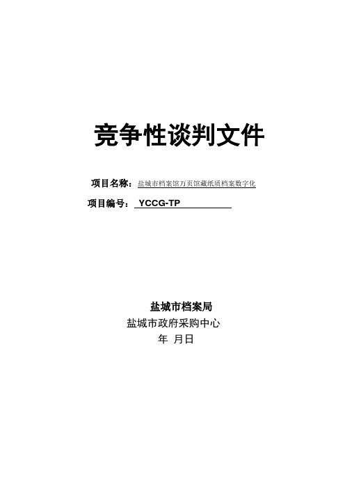 档案馆馆藏纸质档案数字化竞争性招投标书范本