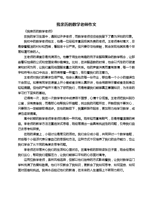 我亲历的数学老师作文