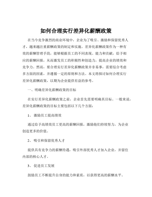 如何合理实行差异化薪酬政策