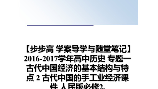 最新【步步高 学案导学与随堂笔记】2016-2017高中历史 专题一 古代中国经济的基本结构与特点 