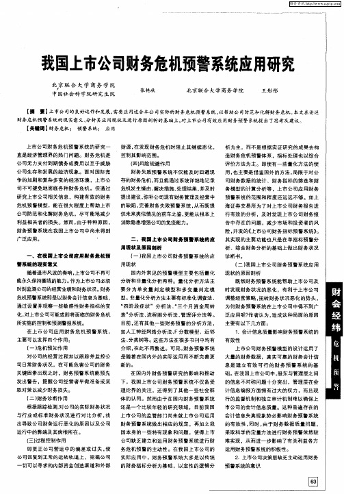 我国上市公司财务危机预警系统应用研究