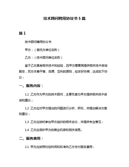 技术顾问聘用协议书5篇