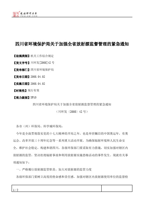 四川省环境保护局关于加强全省放射源监督管理的紧急通知