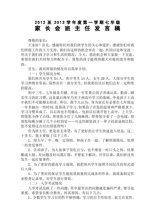 2012年第一学期七年级家长会班主任发言稿