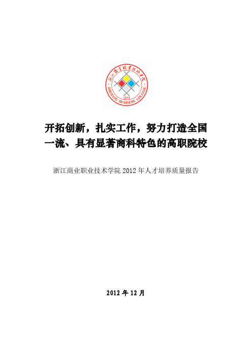 浙江商业职业技术学院2012质量年度报告