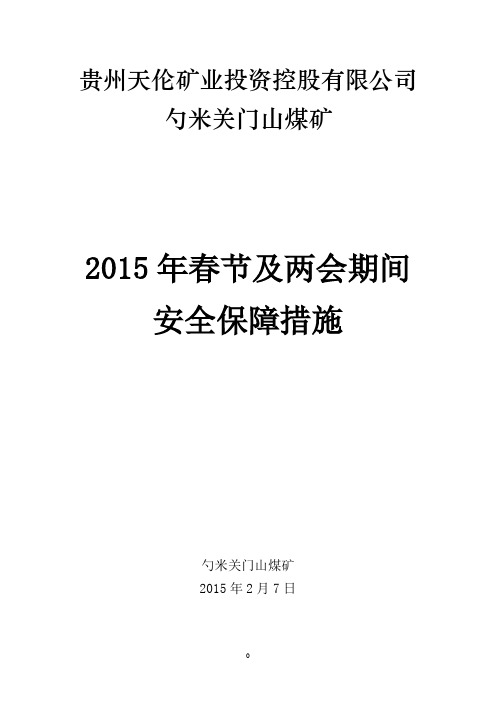 2015年春节及两会期间安全保障措施