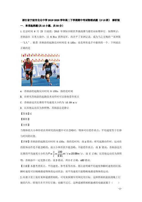 2019-2020学年浙江省宁波市北仑中学高二下学期期中考试物理试题(2-10班) 解析版