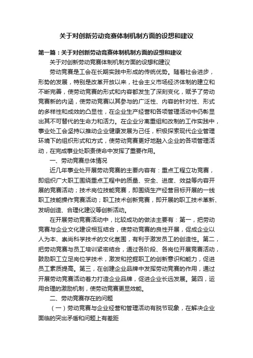 关于对创新劳动竞赛体制机制方面的设想和建议