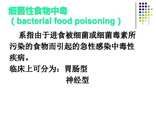 细菌性食物中毒 (2)