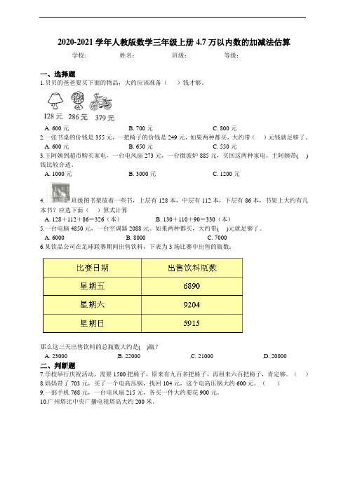 人教版数学三年级 万以内数的加减法估算 课课练附答案