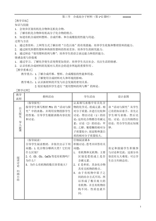 初三化学《第三节 合成高分子材料》2课时教学设计