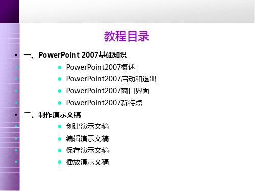 PPT2007基础教程(详细全面)PPT课件