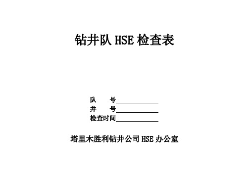 钻井队HSE检查表.(DOC)