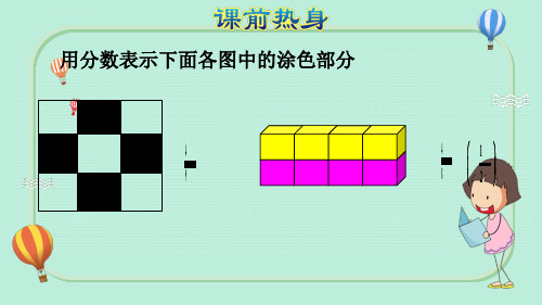 人教版小学五年级数学下册分数的意义和性质知识梳理ppt课件