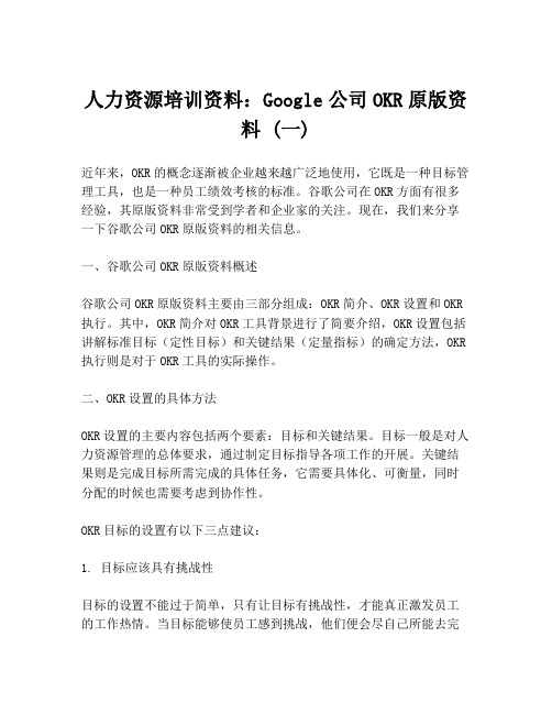 人力资源培训资料：Google公司OKR原版资料 (一)