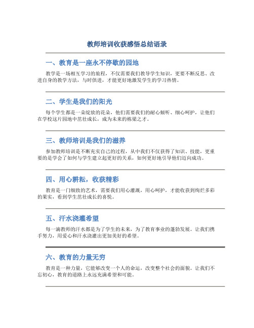 教师培训收获感悟总结语录