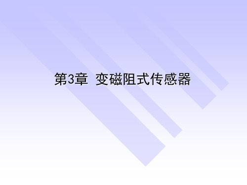 《传感器与检测技术》课件——第3章 变磁阻式传感器