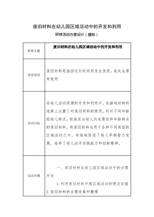 废旧材料在幼儿园区域活动中的开发和利用研修活动设计方案