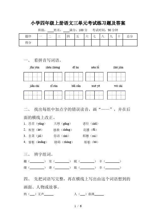 小学四年级上册语文三单元考试练习题及答案