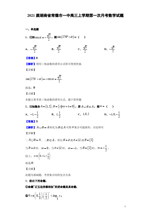 2021届湖南省常德市一中高三上学期第一次月考数学试题(解析版)