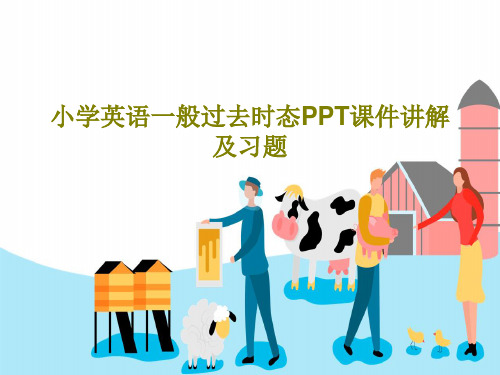 小学英语一般过去时态PPT课件讲解及习题共44页