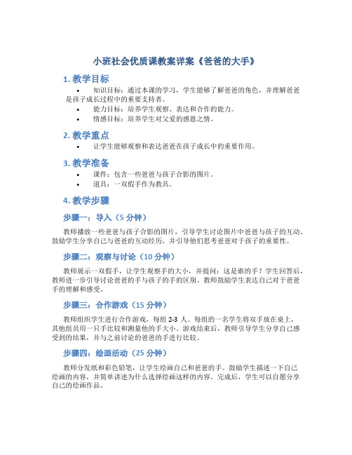 小班社会优质课教案详案《爸爸的大手》