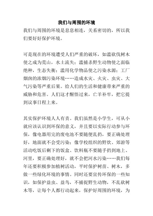 我们与环境四年级作文