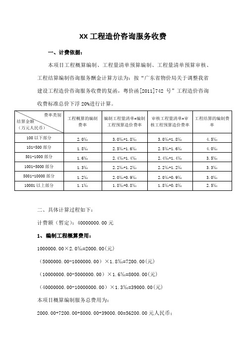 造价服务收费计算(概算、预算编制、预算审核、结算)