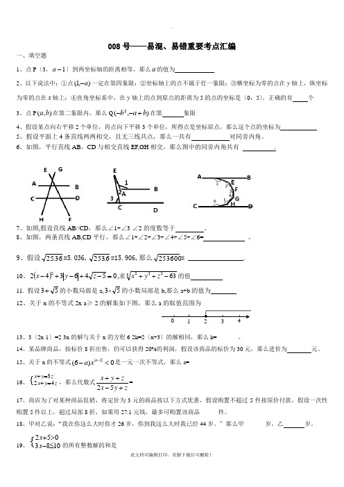 人教版七年级下册易错点集锦2