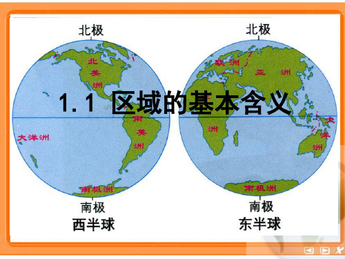 地理必修Ⅲ湘教版1.1区域的基本含义课件(共21张ppt)