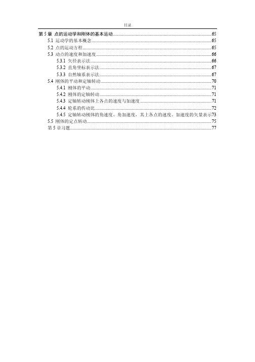 第A05章_点的运运动学和刚体的基本运动