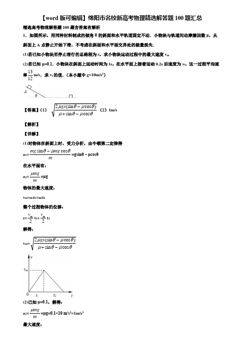 【word版可编辑】绵阳市名校新高考物理精选解答题100题汇总含解析
