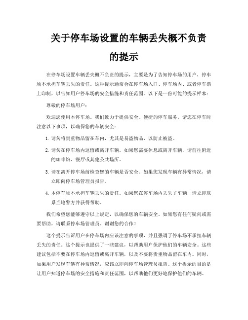 关于停车场设置的车辆丢失概不负责的提示