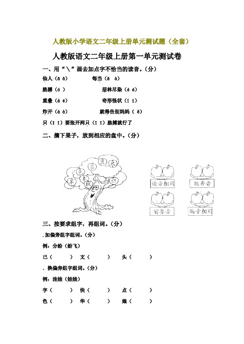 人教版小学二年级语文上册单元测试题(整套)