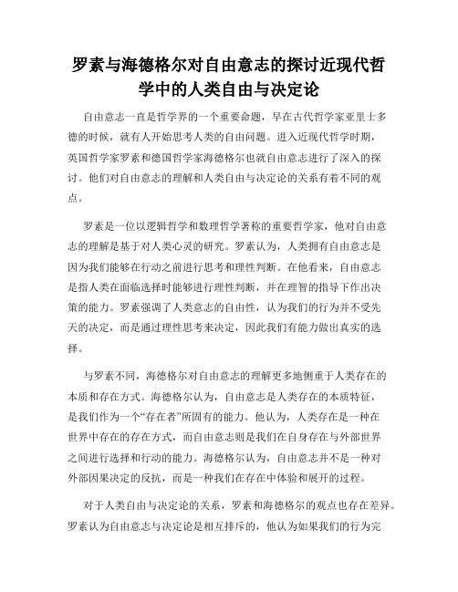 罗素与海德格尔对自由意志的探讨近现代哲学中的人类自由与决定论